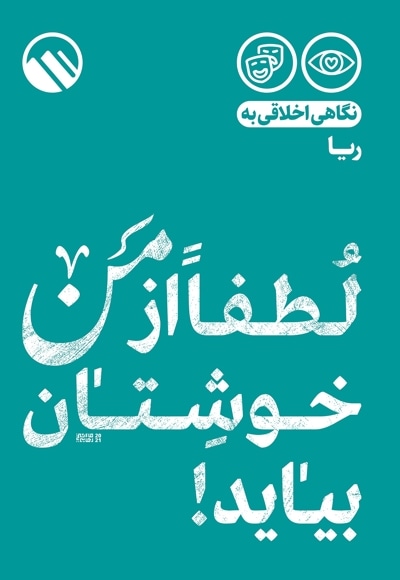 لطفا از من خوشتان بیاید!